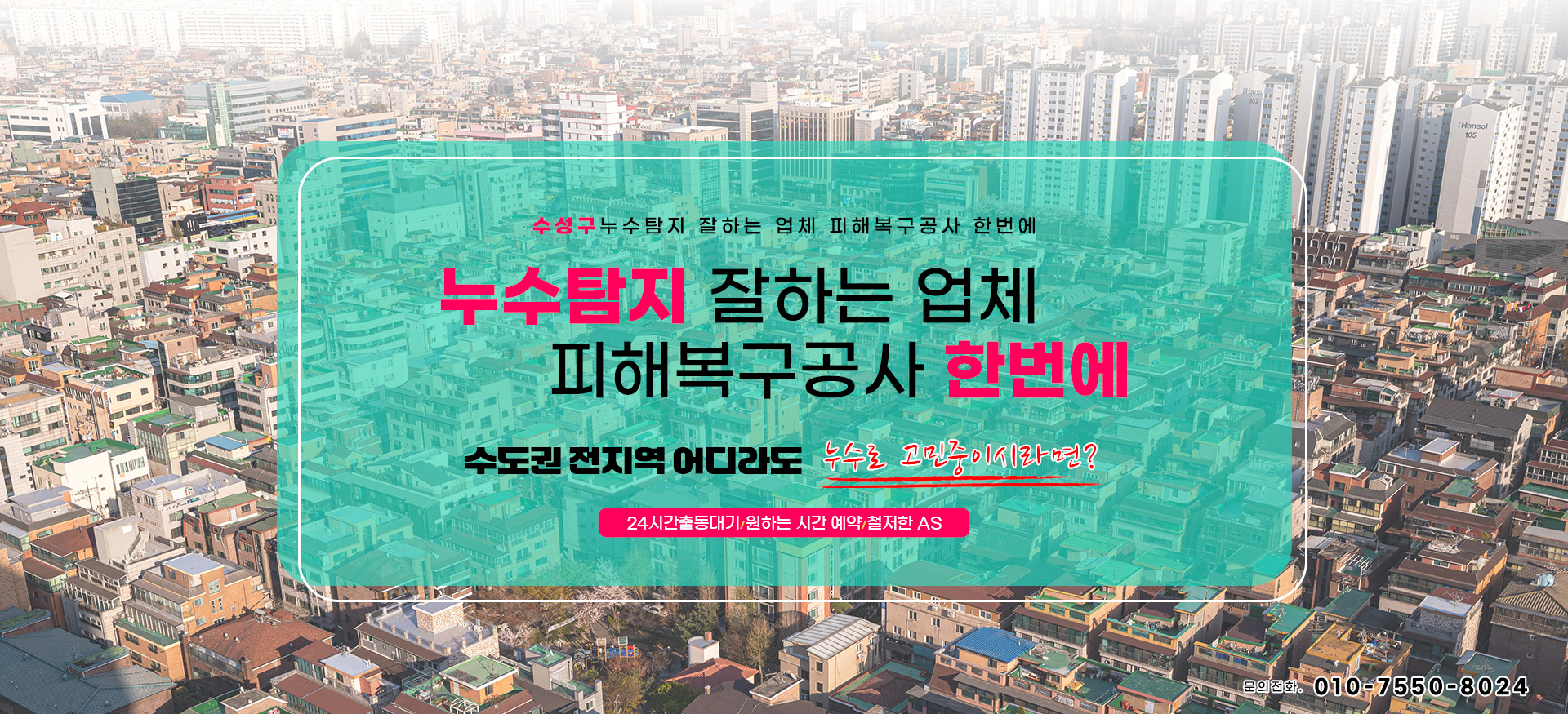 누수탐지 잘하는 업체 피해복구공사 한번에 PC 비주얼 0